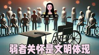 中国在美留学生吐槽学校把钱都花在残疾人福利！对弱者的关怀才是文明的体现