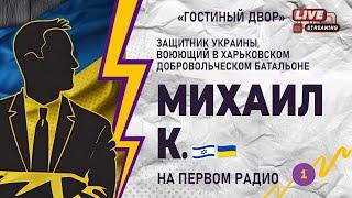 ИЗРАИЛЬТЯНИН НА ВОЙНЕ В УКРАИНЕ. ИЗ ПЕРВЫХ УСТ