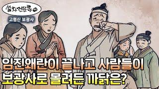 임진왜란이 끝나고 슬픔에 빠진 사람들은 왜 보광사로 몰려들었을까?[설화견문록 시즌2 8회 고령산 보광사편]