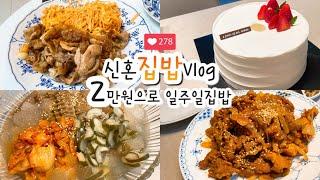 일주일집밥 2만원으로 알뜰하고 맛있게 신혼집밥브이로그 묵사발, 제육볶음, 감자스팸짜글이, 감자전, 계란찜, 비빔국수