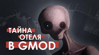 ТАЙНА ОТЕЛЯ В GMOD | Секреты карты Gmod13_hotels