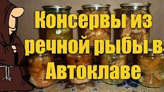 Консервы из речной рыбы в Автоклаве в домашних условиях, рецепты для Автоклава / autoclave canning
