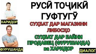 РУСИ ТОЧИКИ ГУФТУГУ СУХБАТ ДАР МАГАЗИНИ ЛИБОСХО || СУХБАТИ  ХАРИДОР ВА ФУРУШАНДА |ДИАЛОГ В МАГАЗИНЕ