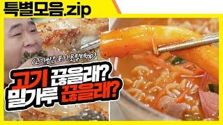 (ENG SUB) 하나만 끊어야 한다면, 맛둥이들의 선택은? [맛있는 녀석들 Tasty Guys] 특별모음.zip