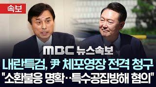 [속보] 내란특검, 윤석열 전 대통령 체포영장 청구.."소환 불응 명확, 특수공무집행방해 혐의" - [MBC뉴스속보] 2025.06.24