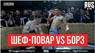 Искандар Зияев vs Адам Самбиев / TDFC 5 / Шеф-повар vs Борз / Полулегкий вес /