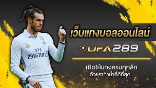 ufabet wallet 289 ufabet แทงบอลออนไลน์ สมัคร ufabet เว็บตรง สมัครแทงบอล ufabet  สมัครฟรีไม่มีขั้นต่ำ