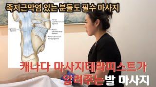 발바닥 발마사지 하는법 꿀팁 ‍️캐나다마사지 테라피스트 전문 마사지 방법 꿀팁 전수