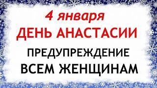 4 января Настасьин День. Что нельзя делать 4 января. Народные Приметы и Традиции Дня.