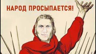 НАРОД ПРОСЫПАЕТСЯ!