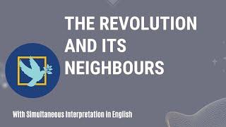 "The Revolution and its Neighbours" #PeoplesGoal #ThoughtProcessProgramme