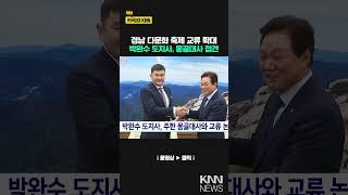 박완수 도지사, 주한 몽골대사와 교류 논의 / KNN
