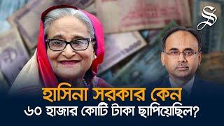 চাইলেই কি টাকা ছাপানো যায়, টাকা ছাপানোর বিপদগুলো কী?