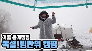 캠낚세끼 / 폭설! 영하25도 빙판위 동계 캠핑! 화천 북한강 / 낚시n캠핑 / Camping&MukBang / Eating Show