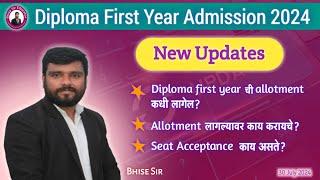 Diploma first year ची allotment कधी लागेल? Allotment लागल्यावर काय करायचे? seat acceptance काय असते?