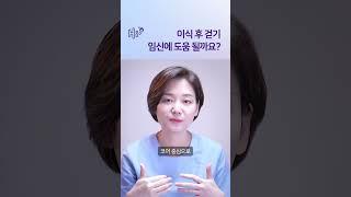 배아 이식 후 걷기 도움 되나요? #시험관시술 #shorts