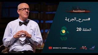 مسرح الجريمة - الحلقة 20 | الجزء الاول