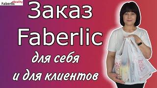 ️ Обзор заказа по каталогу 13 Faberlic. Для себя и для клиентов.