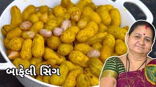 Baafeli Sing - Baafeli Sing - Aru'z Kitchen Gujarati Recipe - Nashto Recipe in Gujarati - Street Food