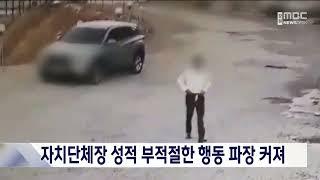 강원도 내 자치단체장 성적으로 부적절한 행동 파장 커져 20240925