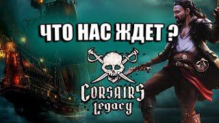 Corsairs Legacy | Новые Корсары в 2022 - ВСЁ что известно