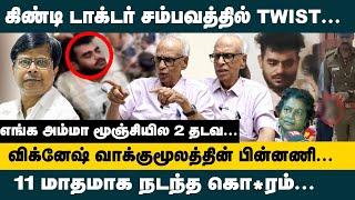 கிண்டி டாக்டர் சம்பவத்தில் TWIST!! Dr.Kantharaj Interview about Guindy Doctor Stabbed | Vignesh