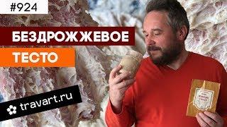 СУПЕР ПРОСТОЙ РЕЦЕПТ Бездрожжевое тесто. Траварт #924