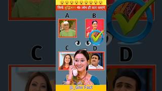 Guess  the Tarak Mehta ka ulta chashma tim voice ️||part_1||@V2RFACTS #shortfeed #shorts #facts