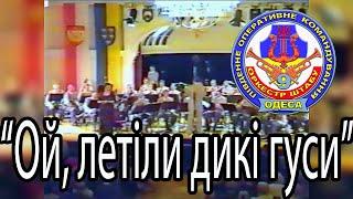 Оркестр штабу ПівдОК (ОдВО). "Ой, летіли дикі гуси"/ Staff orchestra of Southern Operative Command.