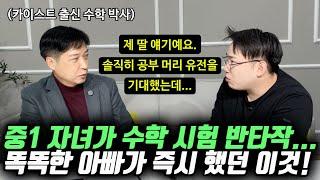 "기초 안 잡혀있던 아이들을 단 기간에 상위권으로 만든 방법입니다." | 카이스트 출신 수학 박사 아빠가 초등, 중등 학부모에게 하고 싶은 말 (박왕근 박사)