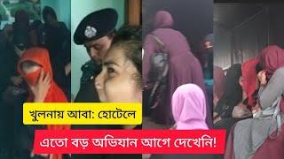 খুলনায় আ/বা/সি/ক হো/টে/লে এত বড় অ/ভি/যা/ন এর আগে কখনো দেখিনি খুলনাবাসী!