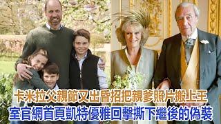 卡米拉父親節又出昏招！把親爹照片搬上王室官網首頁，凱特優雅回擊撕下繼後的偽裝