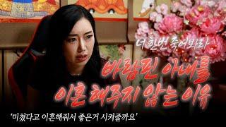 (서울점집)(리얼점사) 바람핀 아내를 이혼해주지 않는 이유...