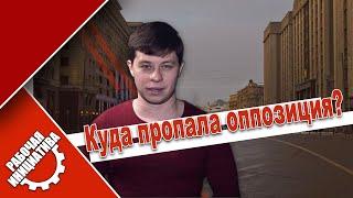 Куда пропала оппозиция? #АлександрЕвдокимов