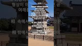 금강경에서 相과 非相은?  #shorts  #불교