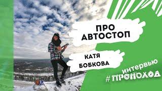 Про автостоп. Катя Бобкова.