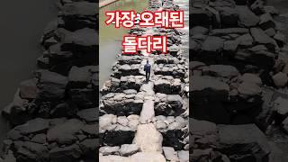 한 곳에서 각각 다른 다리를 볼 수 있어요 충북 진천 농다리 하늘다리 출렁다리 #등산 #걷고싶은둘레길 #충북진천가볼만한곳