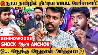 இப்படி ஒரு வித்தியாசமான வணக்கமா.. தமிழால் மிரளவைத்த தாமல் கோ சரவணன் பேட்டி