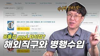 해외직구? 구매대행? 배송대행? 병행수입? 개념을 한번에 정리해드립니다.