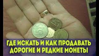 Стоимость редких монет. Где искать и как продавать дорогие, редкие монеты.