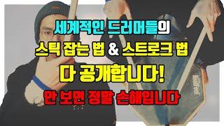 [드럼레슨] 거장들의 스틱잡는 법 & 스트로크 법 (드럼입문)(드럼초보)