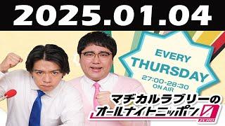 マヂカルラブリーのオールナイトニッポン0(ZERO) 2025年01月04日