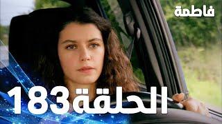 مسلسل فاطمة - الحلقة 183 كاملة (مدبلجة بالعربية) | Fatmagul