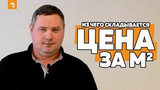 СТОИМОСТЬ КВ. М ИЛИ ИЗ ЧЕГО СКЛАДЫВАЕТСЯ ЦЕНА ЗА М2 СТРОИТЕЛЬСТВА ЗАГОРОДНОГО ДОМА