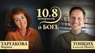 10 и 8 вопросов о Боге │ МАРИНА ТАРГАКОВА