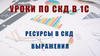 Уроки по СКД. Ресурсы. Выражения