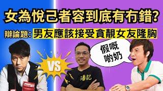 博乜能大辯論 EP 20：女為悅己者容都有錯？ 正方：男友應該接受貪靚女友Loong 匈 | 方力申話齋：假嘅啲奶 | 主持：阿潘 ＋林子博