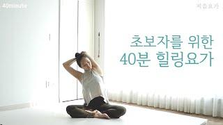 초보자를 위한 40분 요가수련 / 힐링요가 / 하타요가 기초 by.지음요가(jiumyoga)