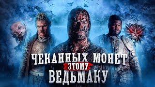 сериал [ ВЕДЬМАК ] 2019 обзор | Netflix