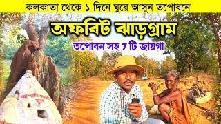 Jhargram Tour 2025 | ঝাড়গ্রাম ভ্রমণ | বাল্মীকি তপোবন | Jhargram Tourist Spot | Offbeat Jhargram Tour